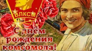 С днём комсомола поздравление ⭐С праздником #комсомол #денькомсомола #деньрождениякомсомола