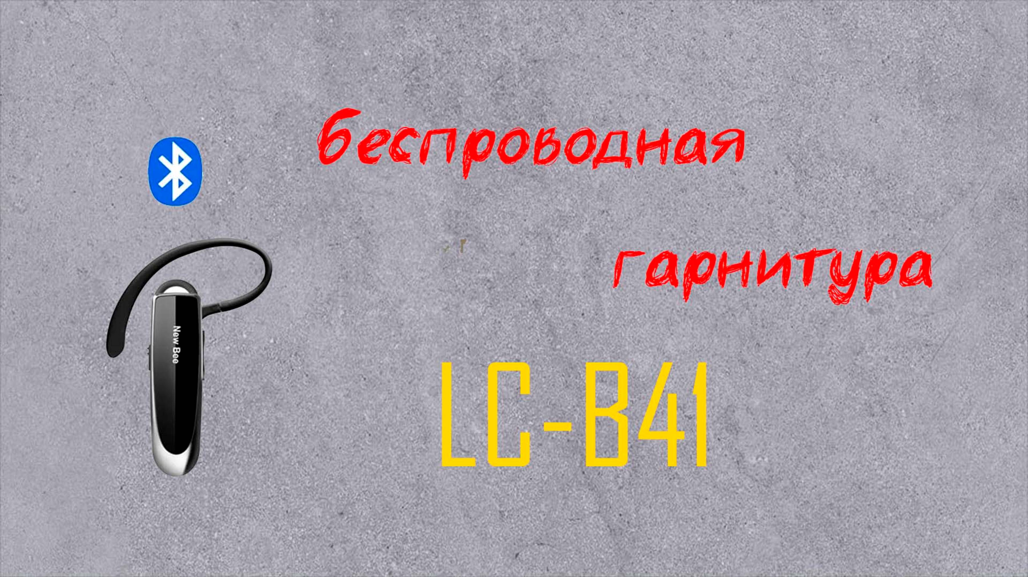 Бюджетная беспроводная гарнитура LC-B41