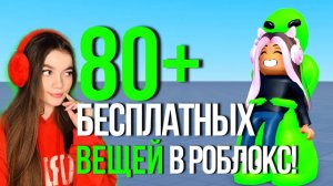 80+ БЕСПЛАТНЫХ ВЕЩЕЙ В РОБЛОКС! СКОРЕЕ ПОЛУЧАЙ💚