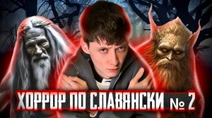 ХОРРОР ПО СЛАВЯНСКИ #2: Домовой и Банник