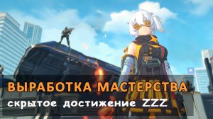 Достижение Выработка мастерства в Zenless Zone Zero