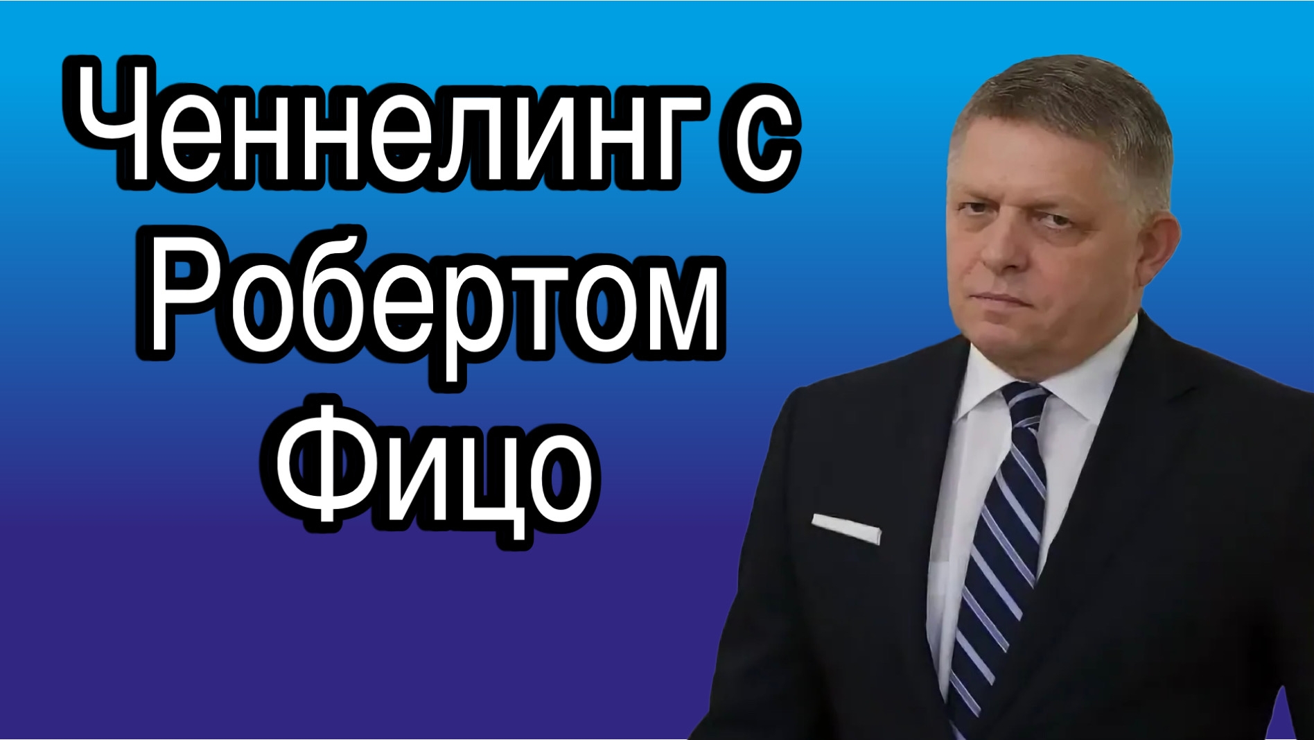 Ченнелинг с Робертом Фицо о том, что такое Россия в его глазах и ее месте в будущей Европе