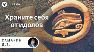 Храните себя от идолов! Самарин Д.В. Беседа МСЦ ЕХБ