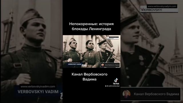 Непокоренные: история блокады Ленинграда@Канал Вербовского Вадима#shorts