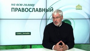 «Православный на всю голову!». Лечит не время а человек
