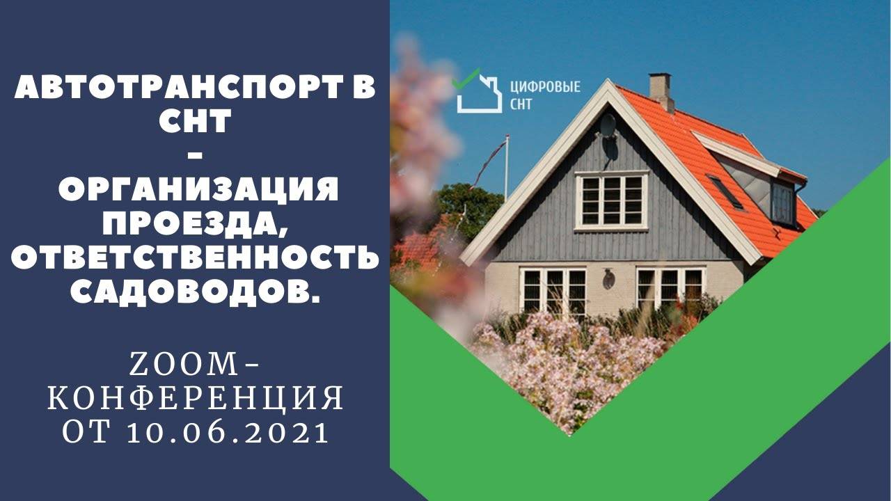 Автотранспорт в СНТ: пропуск (проезд), схема движения, парковка, мойка, ремонт... смотреть онлайн