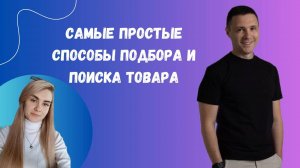 Самые простые способы подбора и поиска товара