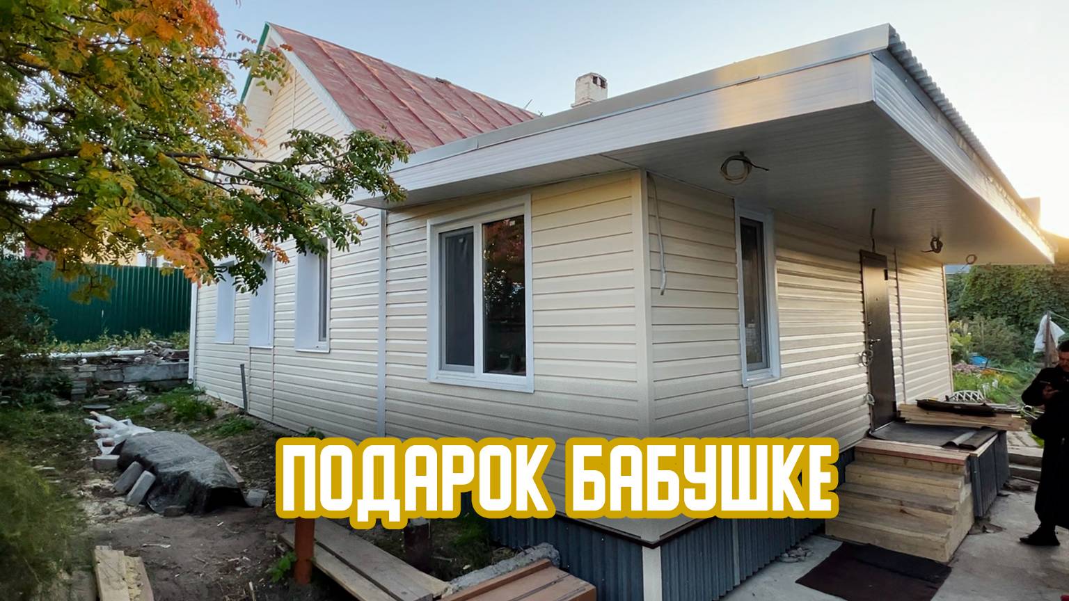 КАК УВЕЛИЧИТЬ ПЛОЩАДЬ ДОМА? ОБЗОР ПРИСТРОЯ 23 М2