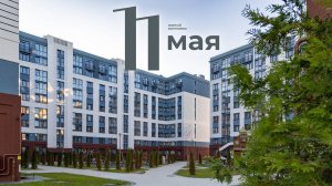 Жилой комплекс «11 МАЯ»