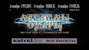 Легенды Оперы: 28 ноября - Гродно / 29 ноября - Минск / 30 ноября - Гомель