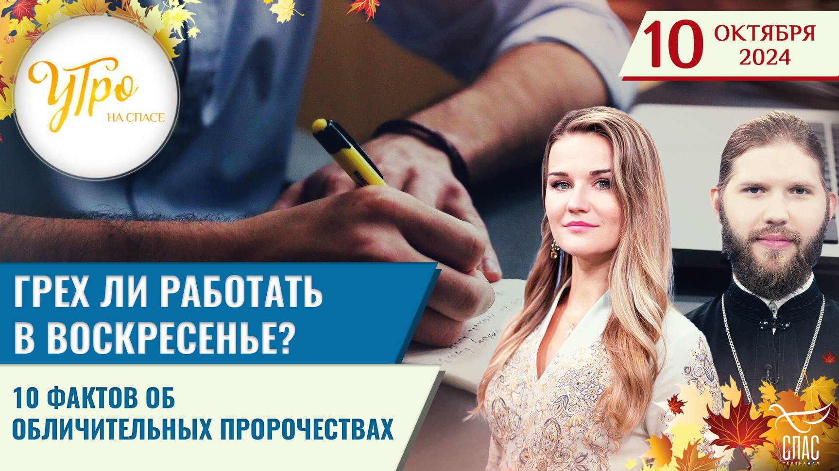 ГРЕХ ЛИ РАБОТАТЬ В ВОСКРЕСЕНЬЕ? / 10 ФАКТОВ ОБ ОБЛИЧИТЕЛЬНЫХ ПРОРОЧЕСТВАХ