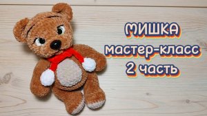 МИШКА крючком. Мастер-класс. 2 часть.