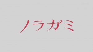 Бездомный бог - Опенинг 1| Noragami Opening 1 | Goya wa Machiawase by Hello Sleepwalkers
