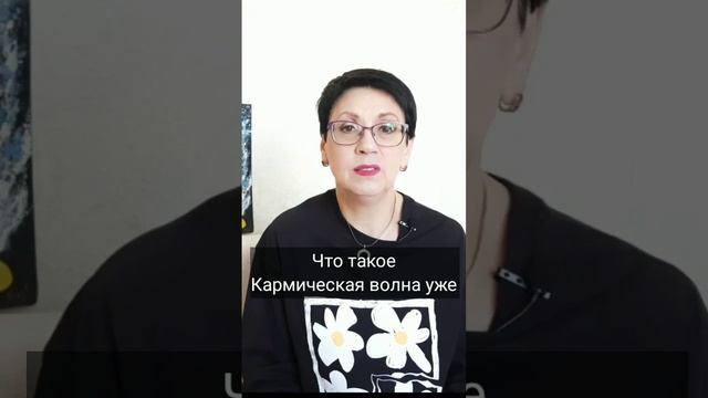 что такое керамическая волна уже. полное видео на канале #таро #карма