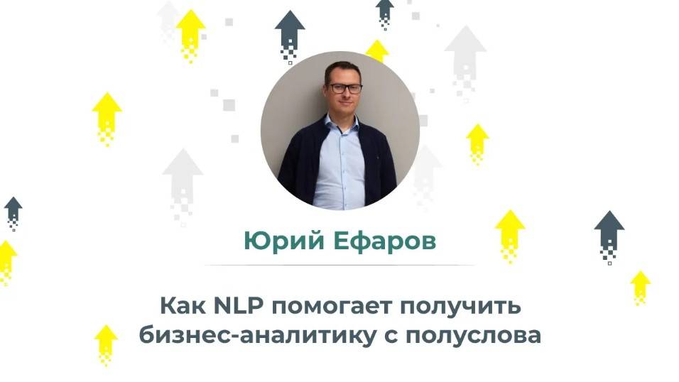 Как NLP помогает получить бизнес-аналитику с полуслова