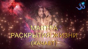 Мантра Раскрытия Жизни