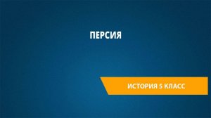 Урок 17. Персия
