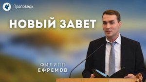 Новый Завет. Ефремов Ф.Г. Проповеди МСЦ ЕХБ