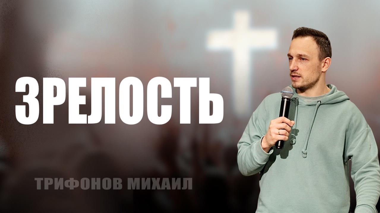 Зрелость  Трифонов Михаил