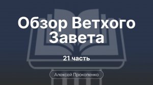 Книга Судей | Обзор Ветхого завета | Прокопенко Алексей | Семинар | Часть 21