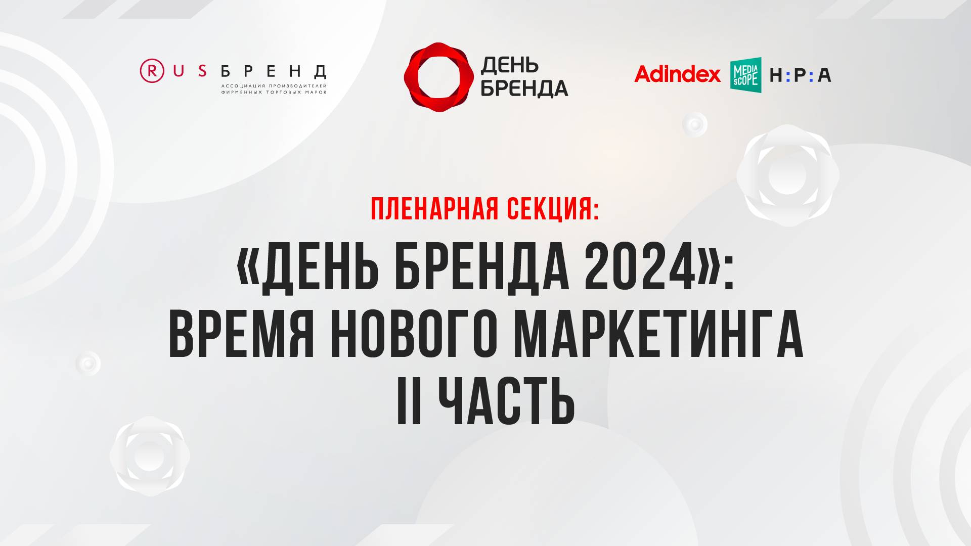 Пленарная секция: «День Бренда 2024»: Время нового маркетинга II часть