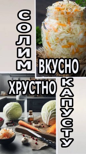 АХ-КАК ВКУСНО! АХ-КАК ХРУСТНО!
КЛАССИЧЕСКИЙ РЕЦЕПТ КВАШЕННОЙ (СОЛЕНОЙ) КАПУСТЫ