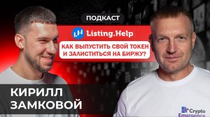 Подкаст Кирилл Замковой | Как выпустить свой токен на биржу? Listing Help #криптоподкаст