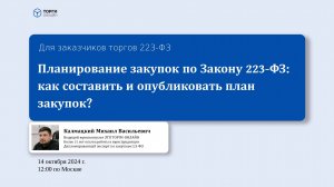 Распространенные ошибки при формировании плана закупок 14.10.2024