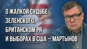 О покушениях на Трампа, «плане победы» Зеленского и мощнейшем сигнале для России из США - Мартынов