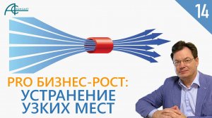 УСТРАНЕНИЕ УЗКИХ МЕСТ: Что мешает Вашему бизнесу расти??? PRO Бизнес-Рост.