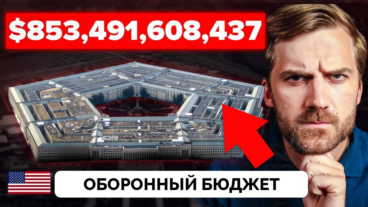 Неэффективное Расходование и Коррупция: Почему у США Такой Большой Оборонный Бюджет и Куда Они Тратя