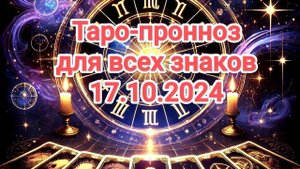 Таро-прогноз на 17.10.2024