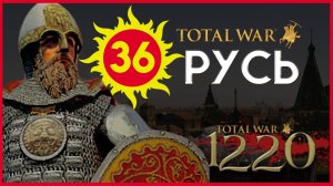 Киевская Русь Total War прохождение мода PG 1220 для Attila - #36