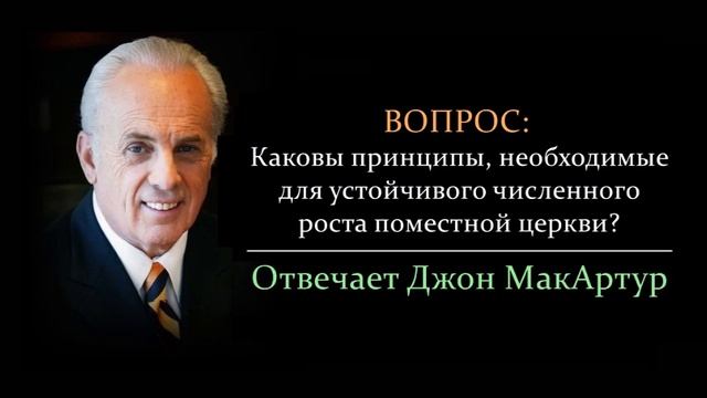 Как добиться численного роста церкви? (Джон МакАртур)