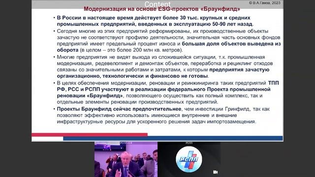 Пленарный доклад в РСПП Владимира Гамзы, президента ГК «АлександрГРАДЪ БРАУНФИЛД»