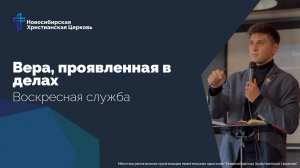 Вера, проявленная в делах | Вещает Денис Портнов