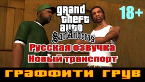 GTA SAN ANDREAS # Граффити Грув (Русская озвучка + Новый транспорт)