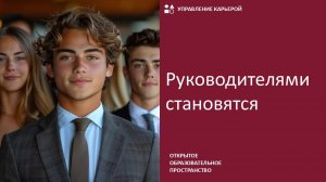 Руководителями становятся