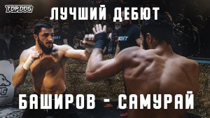 Шамиль Баширов vs. Наим "Самурай" | Лучший дебют | TDFC 7 | бой на голых кулаках