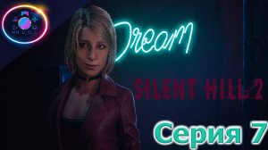 ПОДКАТ НЕ ЗАЩИТАН ► SILENT HILL 2 REMAKE #7 #mrd_o_c #SILENTHILL2REMAKE  #silenthill