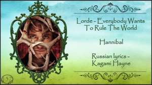 Lorde - Everybody Wants To Rule The World (Hannibal) перевод rus sub