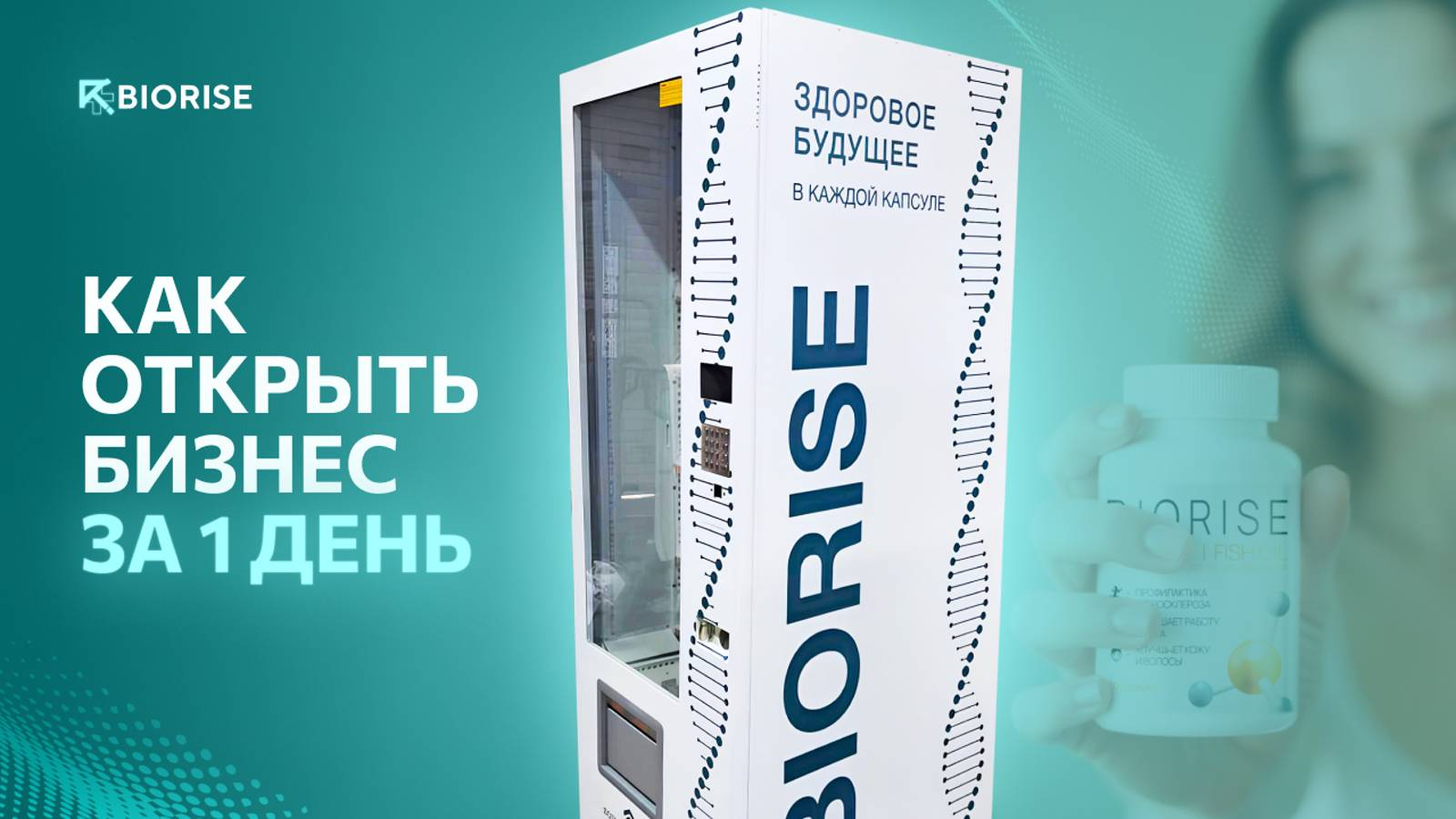 BIORISE: КАК ОТКРЫТЬ БИЗНЕС ЗА 1 ДЕНЬ
