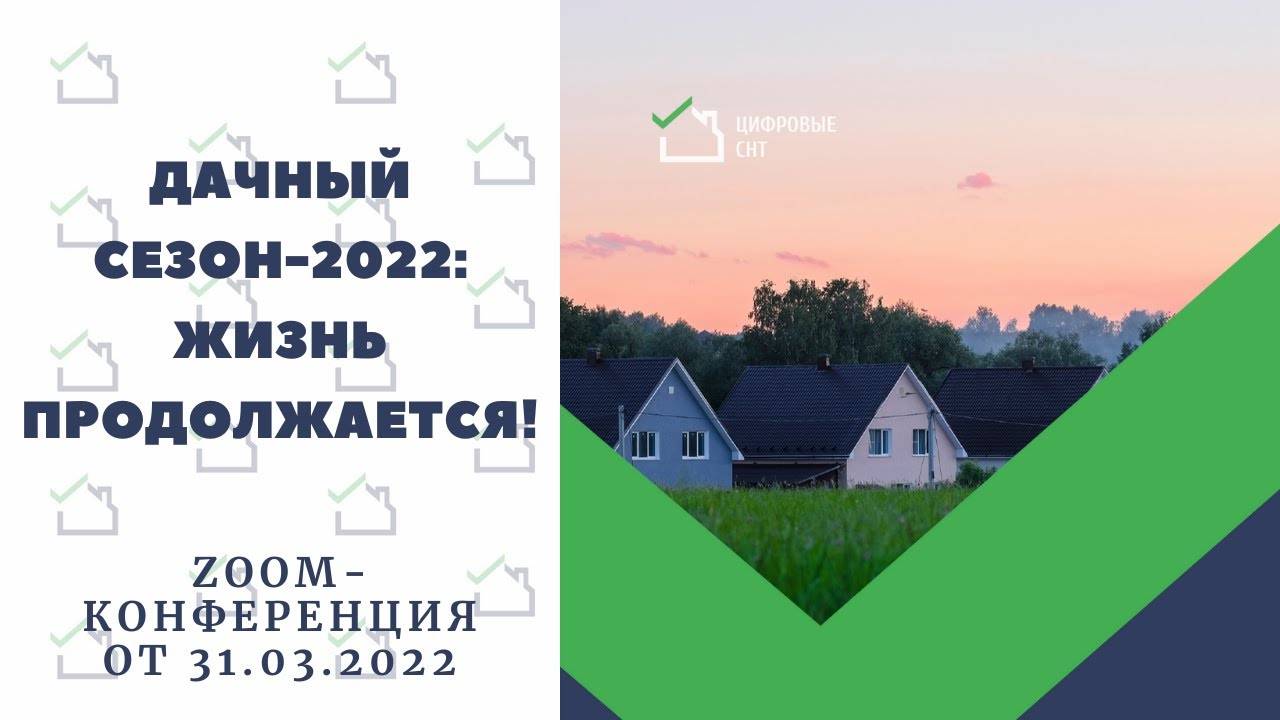 Дачный сезон-2022: жизнь продолжается! смотреть онлайн