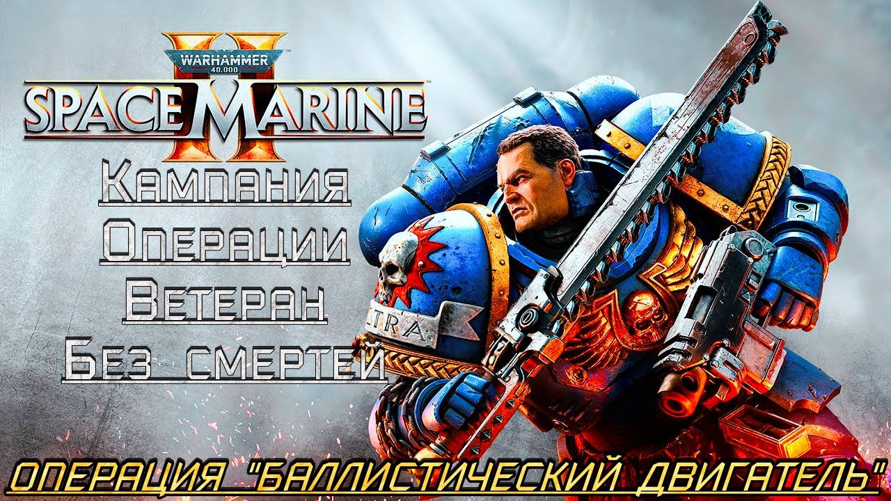 ·Warhammer 40K:Space Marine 2·Полное прохождение без комментариев·➤Операция "Баллистический Состав".