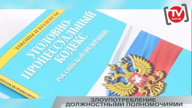ЗЛОУПОТРЕБЛЕНИЕ ДОЛЖНОСТНЫМИ ПОЛНОМОЧИЯМИ