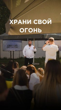 ХРАНИ СВОЙ ОГОНЬ