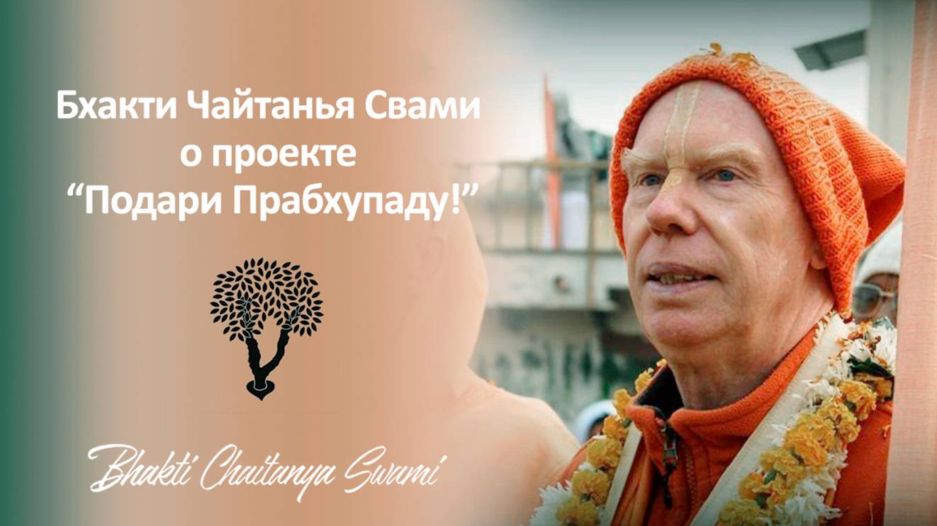 Подари Прабхупаду! Е.С. Бхакти Чайтанья Свами