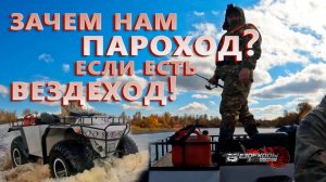 На рыбалку! - ВМЕСТО лодки ВЕЗДЕХОД!!!