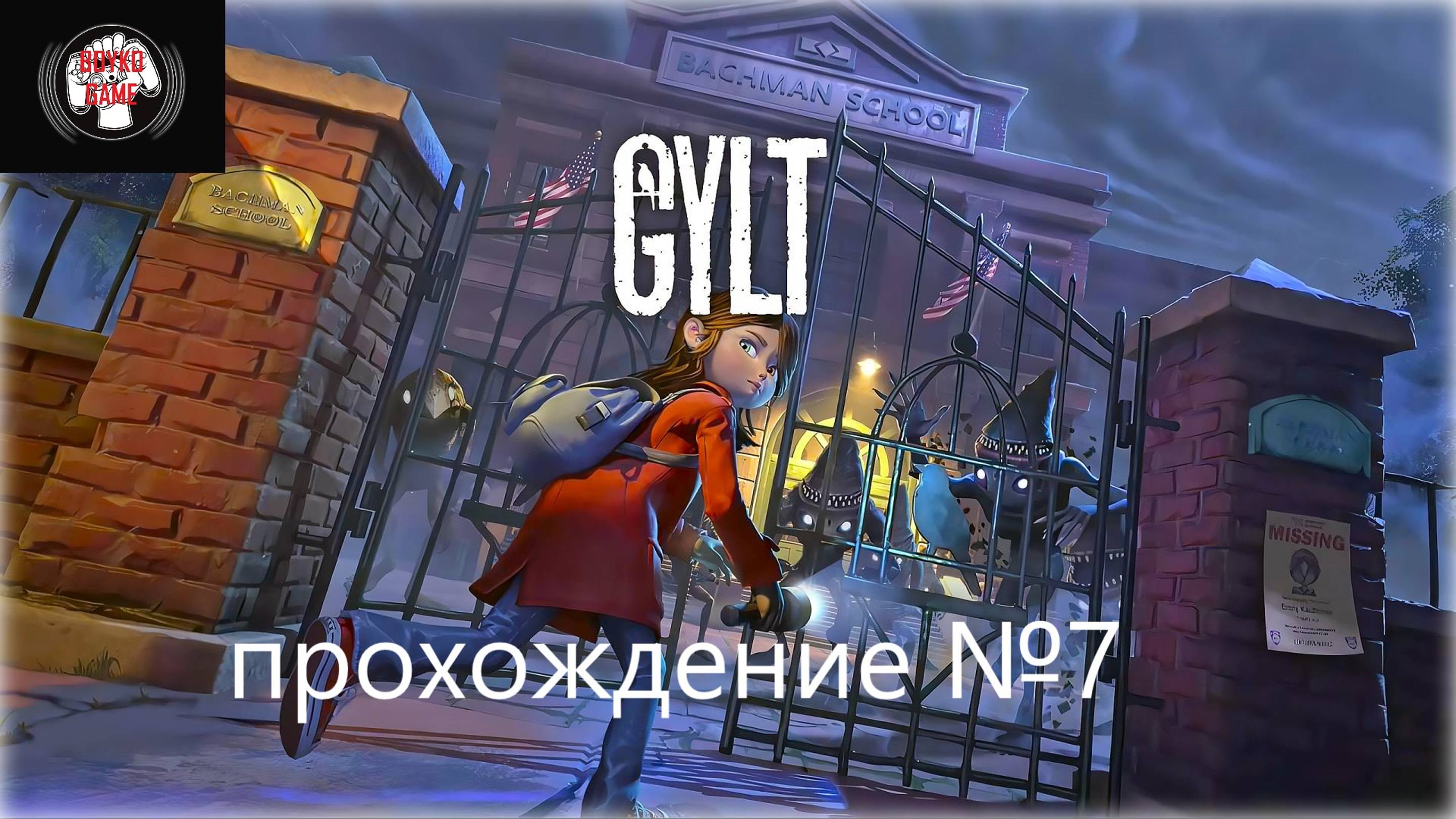 Gylt-прохождение №7