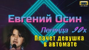 Евгений Осин. Памяти кумира 90х. Плачет девочка в автомате.